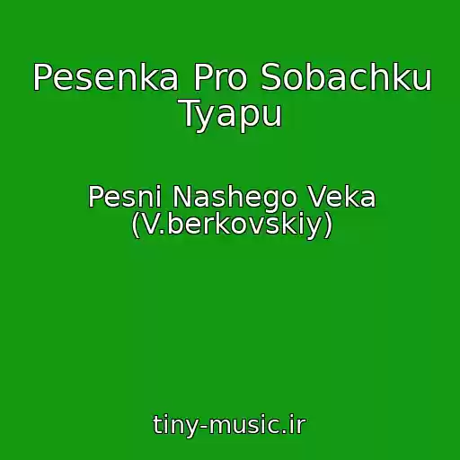 کاور آهنگ Pesenka Pro Sobachku Tyapu از Pesni Nashego Veka (V.berkovskiy)