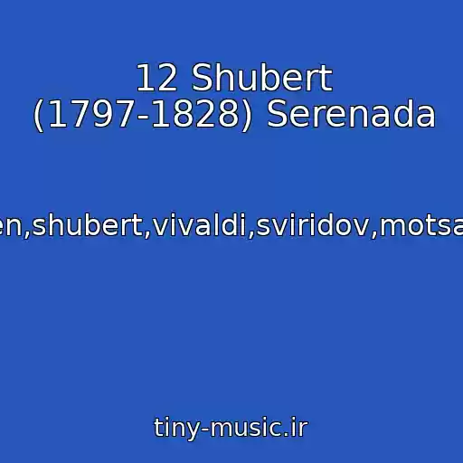 کاور آهنگ 12 Shubert (1797-1828) Serenada از Bakh,betkhoven,shubert,vivaldi,sviridov,motsart,chaykovskiy