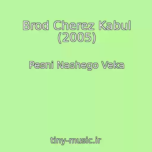 کاور آهنگ Brod Cherez Kabul (2005) از Pesni Nashego Veka