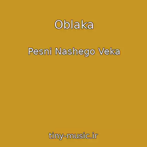 کاور آهنگ Oblaka از Pesni Nashego Veka