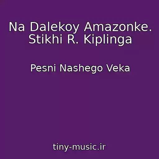 کاور آهنگ Na Dalekoy Amazonke. Stikhi R. Kiplinga از Pesni Nashego Veka