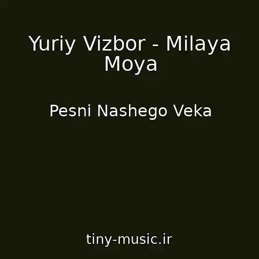 کاور آهنگ Yuriy Vizbor - Milaya Moya از Pesni Nashego Veka