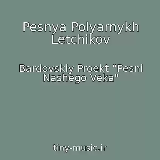 کاور آهنگ Pesnya Polyarnykh Letchikov از Bardovskiy Proekt "Pesni Nashego Veka"