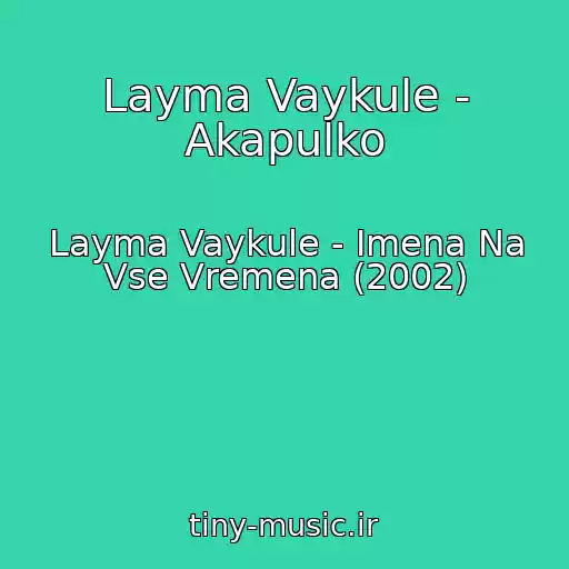 کاور آهنگ Layma Vaykule - Akapulko از Layma Vaykule - Imena Na Vse Vremena (2002)