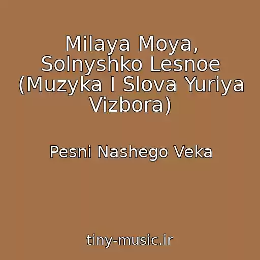کاور آهنگ Milaya Moya, Solnyshko Lesnoe (Muzyka I Slova Yuriya Vizbora) از Pesni Nashego Veka