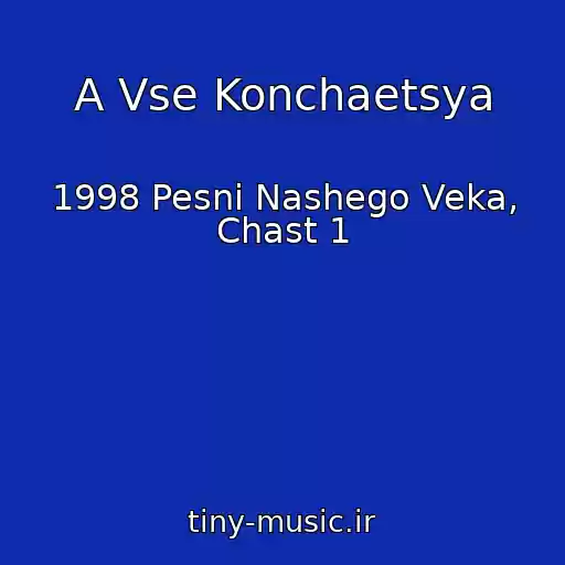 کاور آهنگ A Vse Konchaetsya از 1998 Pesni Nashego Veka, Chast 1