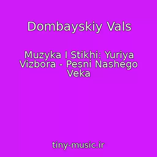 کاور آهنگ Dombayskiy Vals از Muzyka I Stikhi: Yuriya Vizbora - Pesni Nashego Veka