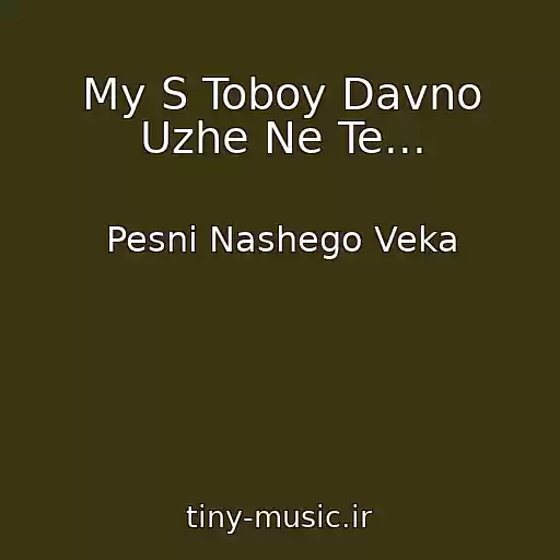 کاور آهنگ My S Toboy Davno Uzhe Ne Te... از Pesni Nashego Veka