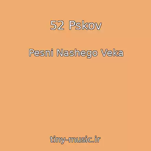 کاور آهنگ 52 Pskov از Pesni Nashego Veka
