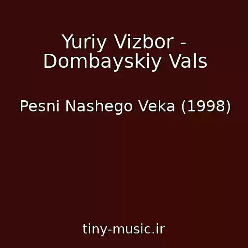 کاور آهنگ Yuriy Vizbor - Dombayskiy Vals از Pesni Nashego Veka (1998)