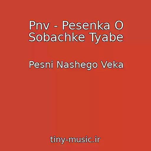 کاور آهنگ Pnv - Pesenka O Sobachke Tyabe از Pesni Nashego Veka