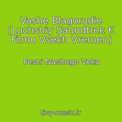 کاور آهنگ Vashe Blagorodie (Luchshiy Saundtrek K Filmu Vsekh Vremen) از Pesni Nashego Veka