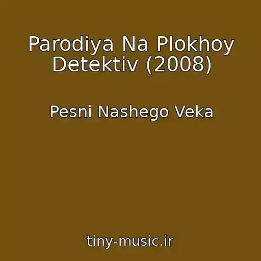 کاور آهنگ Parodiya Na Plokhoy Detektiv (2008) از Pesni Nashego Veka