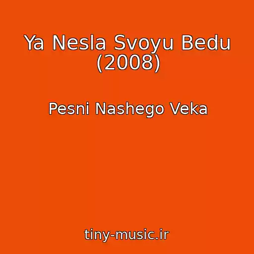 کاور آهنگ Ya Nesla Svoyu Bedu (2008) از Pesni Nashego Veka