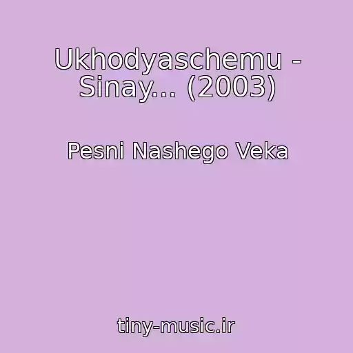کاور آهنگ Ukhodyaschemu - Sinay... (2003) از Pesni Nashego Veka