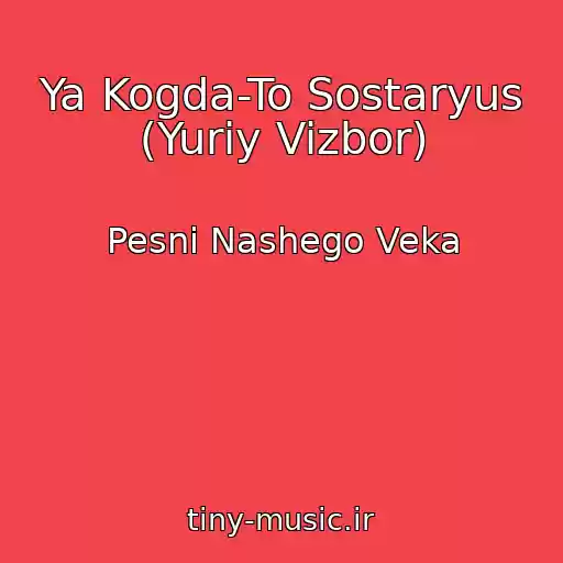 کاور آهنگ Ya Kogda-To Sostaryus (Yuriy Vizbor) از Pesni Nashego Veka