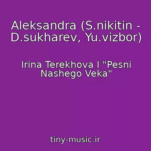 کاور آهنگ Aleksandra (S.nikitin - D.sukharev, Yu.vizbor) از Irina Terekhova I "Pesni Nashego Veka"