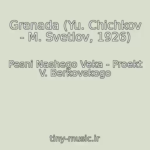 کاور آهنگ Grenada (Yu. Chichkov - M. Svetlov, 1926) از Pesni Nashego Veka - Proekt V. Berkovskogo