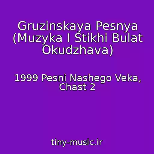 کاور آهنگ Gruzinskaya Pesnya (Muzyka I Stikhi Bulat Okudzhava) از 1999 Pesni Nashego Veka, Chast 2