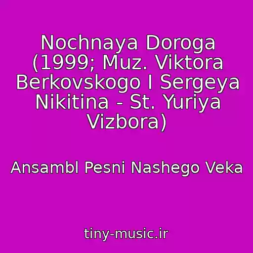 کاور آهنگ Nochnaya Doroga (1999; Muz. Viktora Berkovskogo I Sergeya Nikitina - St. Yuriya Vizbora) از Ansambl Pesni Nashego Veka