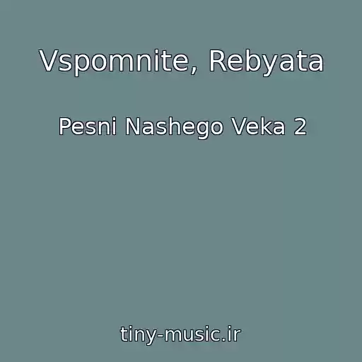 کاور آهنگ Vspomnite, Rebyata از Pesni Nashego Veka 2