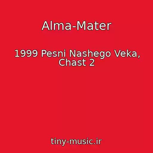 کاور آهنگ Alma-Mater از 1999 Pesni Nashego Veka, Chast 2