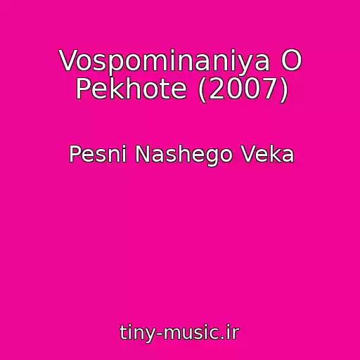 کاور آهنگ Vospominaniya O Pekhote (2007) از Pesni Nashego Veka