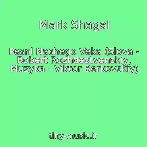 کاور آهنگ Mark Shagal از Pesni Nashego Veka (Slova - Robert Rozhdestvenskiy, Muzyka - Viktor Berkovskiy)