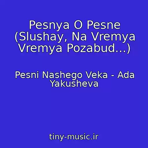 کاور آهنگ Pesnya O Pesne (Slushay, Na Vremya Vremya Pozabud...) از Pesni Nashego Veka - Ada Yakusheva