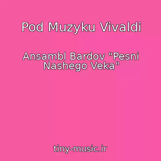 کاور آهنگ Pod Muzyku Vivaldi از Ansambl Bardov "Pesni Nashego Veka"