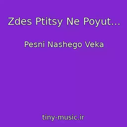 کاور آهنگ Zdes Ptitsy Ne Poyut... از Pesni Nashego Veka