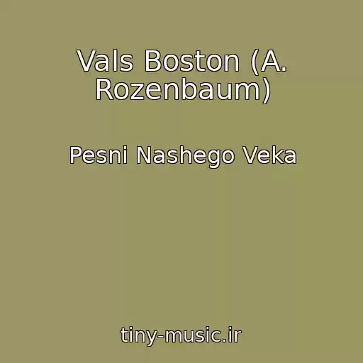 کاور آهنگ Vals Boston (A. Rozenbaum) از Pesni Nashego Veka