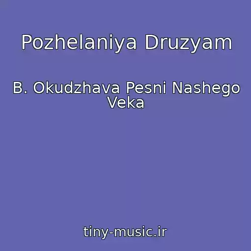 کاور آهنگ Pozhelaniya Druzyam از B. Okudzhava Pesni Nashego Veka