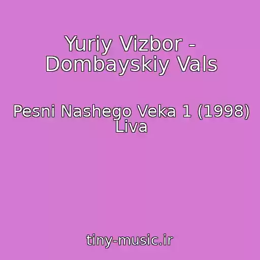 کاور آهنگ Yuriy Vizbor - Dombayskiy Vals از Pesni Nashego Veka 1 (1998) Liva