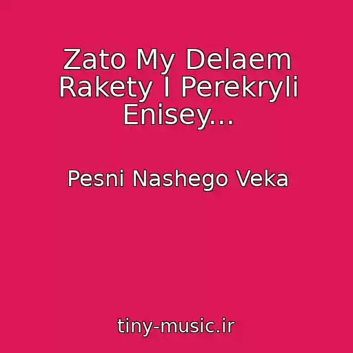 کاور آهنگ Zato My Delaem Rakety I Perekryli Enisey... از Pesni Nashego Veka