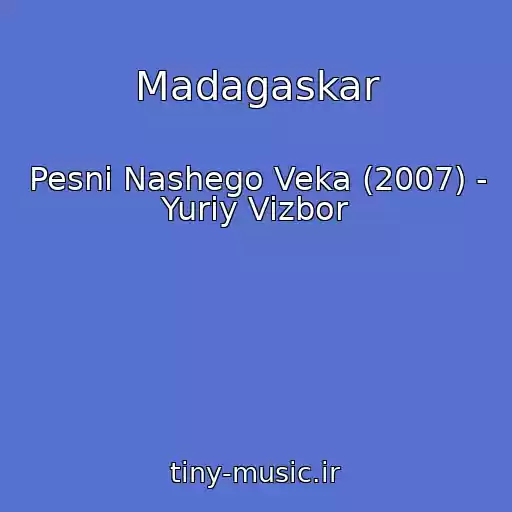 کاور آهنگ Madagaskar از Pesni Nashego Veka (2007) - Yuriy Vizbor