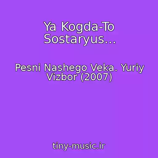 کاور آهنگ Ya Kogda-To Sostaryus... از Pesni Nashego Veka. Yuriy Vizbor (2007)