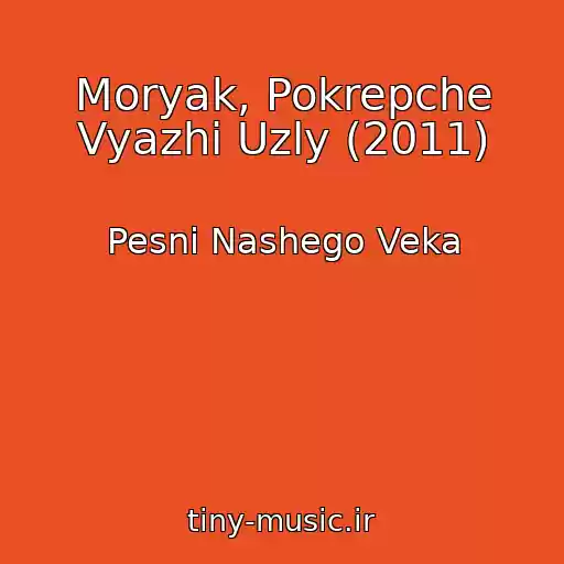 کاور آهنگ Moryak, Pokrepche Vyazhi Uzly (2011) از Pesni Nashego Veka