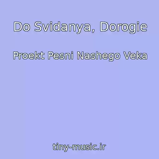 کاور آهنگ Do Svidanya, Dorogie از Proekt Pesni Nashego Veka
