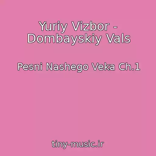 کاور آهنگ Yuriy Vizbor - Dombayskiy Vals از Pesni Nashego Veka Ch.1