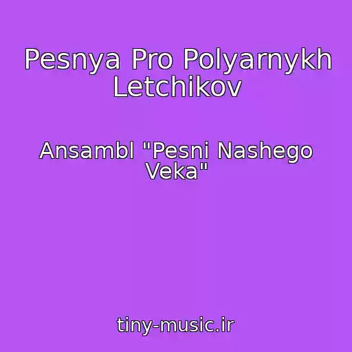 کاور آهنگ Pesnya Pro Polyarnykh Letchikov از Ansambl "Pesni Nashego Veka"