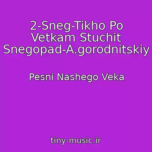 کاور آهنگ 2-Sneg-Tikho Po Vetkam Stuchit Snegopad-A.gorodnitskiy از Pesni Nashego Veka