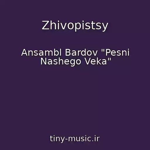 کاور آهنگ Zhivopistsy از Ansambl Bardov "Pesni Nashego Veka"