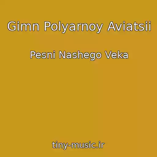 کاور آهنگ Gimn Polyarnoy Aviatsii از Pesni Nashego Veka