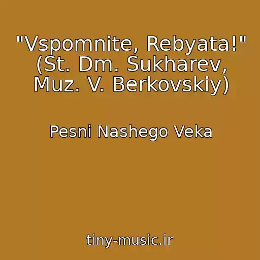 کاور آهنگ "Vspomnite, Rebyata!" (St. Dm. Sukharev, Muz. V. Berkovskiy) از Pesni Nashego Veka