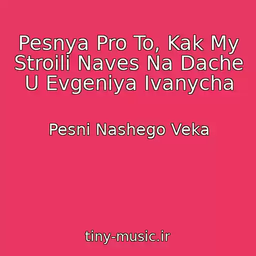 کاور آهنگ Pesnya Pro To, Kak My Stroili Naves Na Dache U Evgeniya Ivanycha از Pesni Nashego Veka
