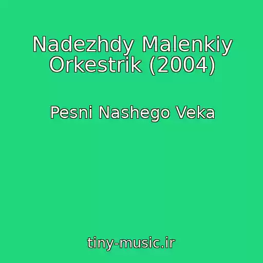کاور آهنگ Nadezhdy Malenkiy Orkestrik (2004) از Pesni Nashego Veka