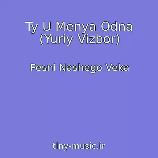 کاور آهنگ Ty U Menya Odna (Yuriy Vizbor) از Pesni Nashego Veka
