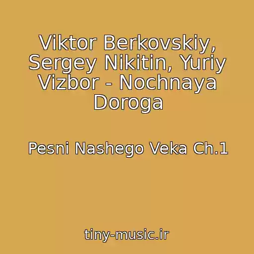 کاور آهنگ Viktor Berkovskiy, Sergey Nikitin, Yuriy Vizbor - Nochnaya Doroga از Pesni Nashego Veka Ch.1