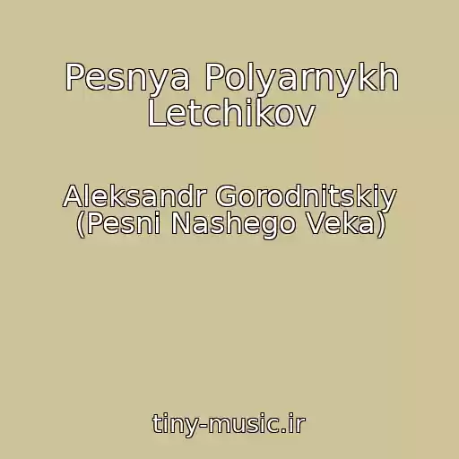 کاور آهنگ Pesnya Polyarnykh Letchikov از Aleksandr Gorodnitskiy (Pesni Nashego Veka)